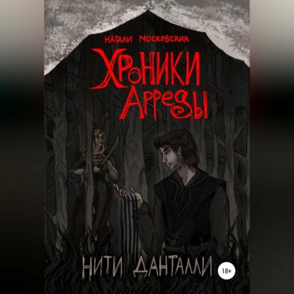 Аудиокнига «Хроники Арреды. Нити Данталли», Наталия Московских