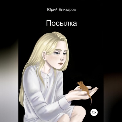Аудиокнига «Посылка», Юрий Елизаров