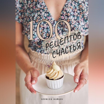 Аудиокнига «Сто рецептов счастья», Эллисон Майклс