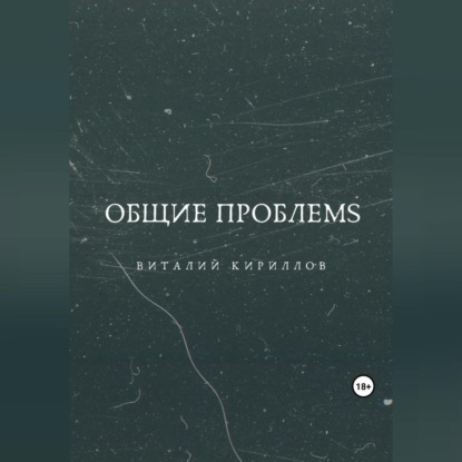 Аудиокнига «Общие проблемs», Виталий Александрович Кириллов