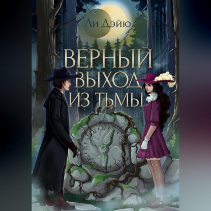 Аудиокнига «Верный выход из тьмы», Дэйю Ли
