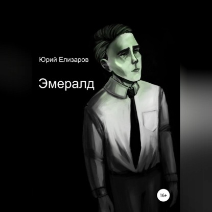 Аудиокнига «Эмералд», Юрий Елизаров