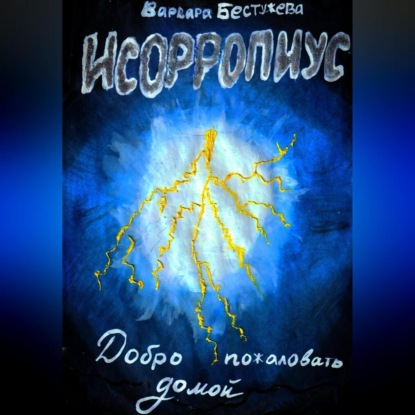 Аудиокнига «Исорропиус. Добро пожаловать домой», Варвара Бестужева