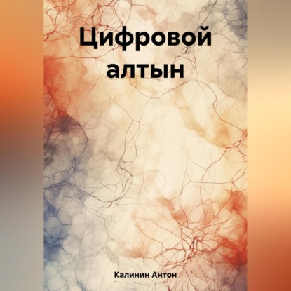 Аудиокнига «Цифровой алтын», Антон Олегович Калинин