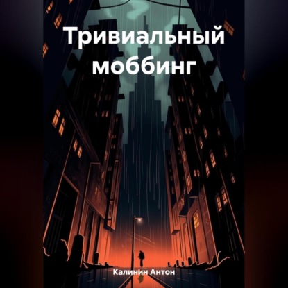 Аудиокнига «Тривиальный моббинг», Антон Олегович Калинин