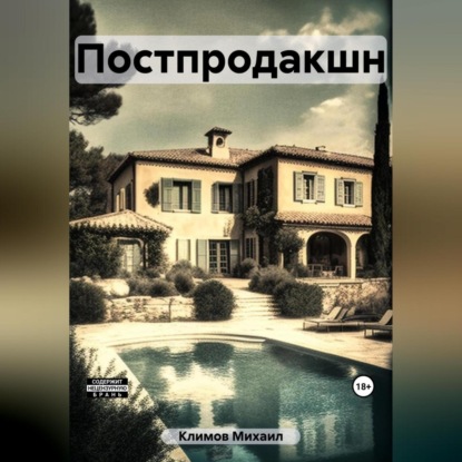 Аудиокнига «Постпродакшн», Михаил Климов