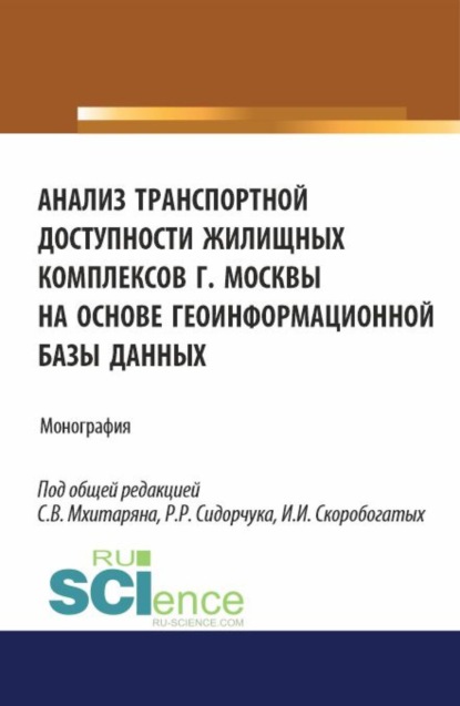 Анастасия Владимировна Лукина — Анализ транспортной доступности жилищных комплексов г.Москвы на основе геоинформационной базы данных. (Аспирантура, Бакалавриат, Магистратура). Монография.