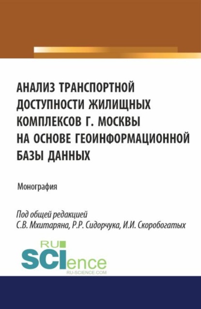 

Анализ транспортной доступности жилищных комплексов г.Москвы на основе геоинформационной базы данных. (Аспирантура, Бакалавриат, Магистратура). Монография.