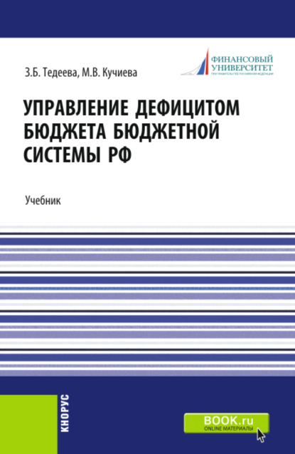 

Управление дефицитом бюджета бюджетной системы Российской Федерации. (Аспирантура, Магистратура). Учебник.