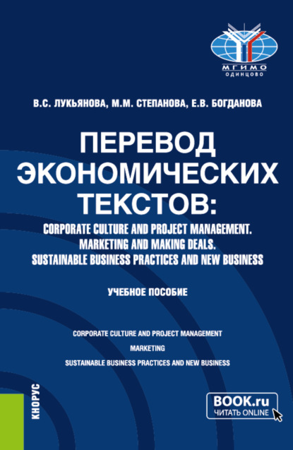 Валентина Сергеевна Лукьянова — Перевод экономических текстов: Corporate Culture and Project Management. Marketing and Making Deals. Sustainable Business Practices and New Business. (Бакалавриат, Специалитет). Учебное пособие.