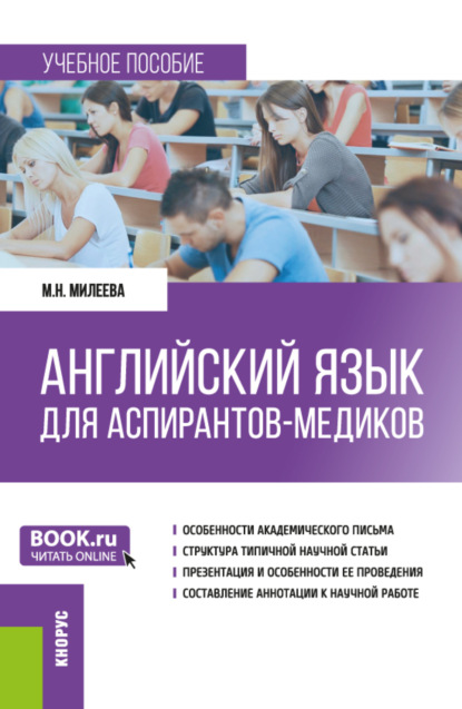 Марина Николаевна Милеева — Английский язык для аспирантов-медиков. (Аспирантура). Учебное пособие.