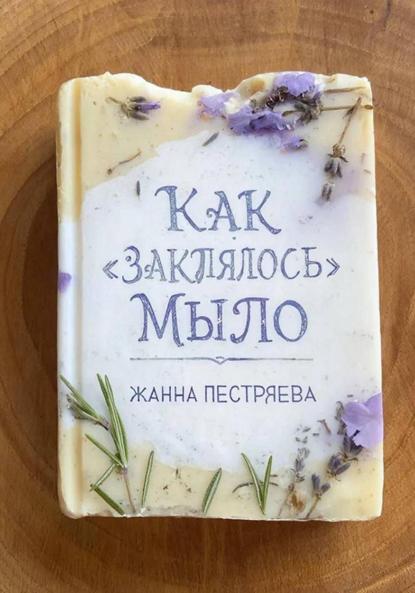 

Как закалялось мыло