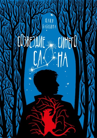 

Созвездие синего слона