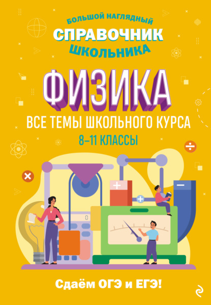 С. В. Вахнина — Физика. Все темы школьного курса. 8–11 классы