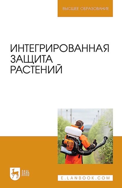 О. В. Сергеева — Интегрированная защита растений. Учебное пособие для вузов