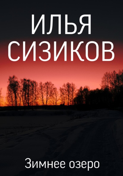

Зимнее озеро