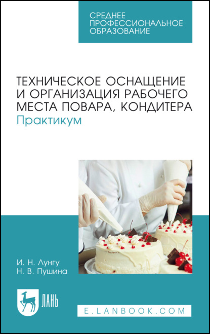 

Техническое оснащение и организация рабочего места повара, кондитера. Практикум. Учебное пособие для СПО