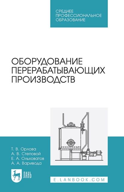 

Оборудование перерабатывающих производств. Учебное пособие для СПО