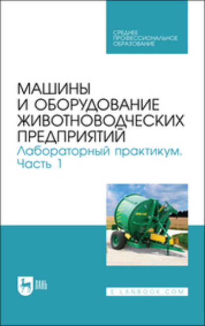 Е. В. Кулаев — Машины и оборудование животноводческих предприятий. Лабораторный практикум. Часть 1. Учебное пособие для СПО