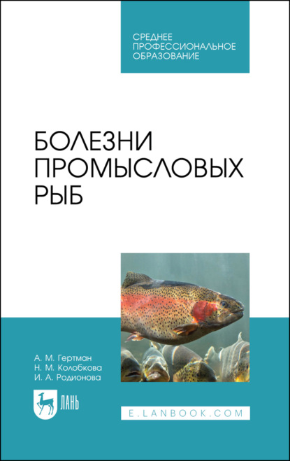 

Болезни промысловых рыб. Учебное пособие для СПО