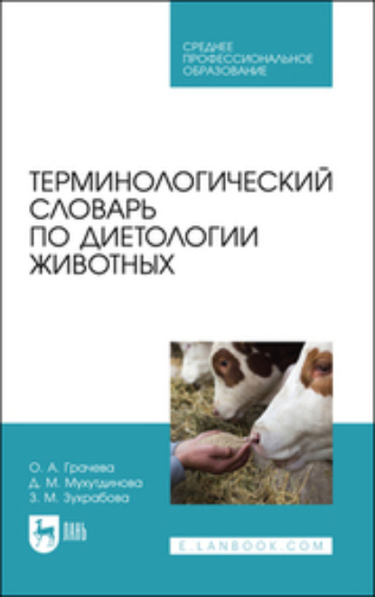 

Терминологический словарь по диетологии животных. Учебное пособие для СПО