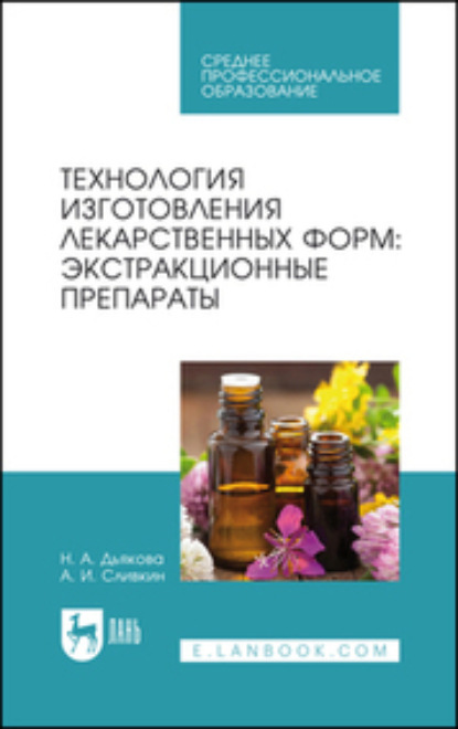 А. И. Сливкин — Технология изготовления лекарственных форм: экстракционные препараты. Учебное пособие для СПО