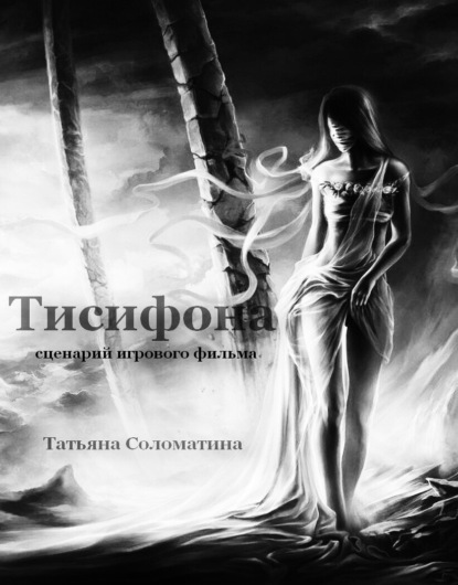 Татьяна Соломатина — Тисифона. Сценарий