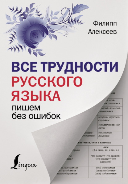 Ф. С. Алексеев — Все трудности русского языка. Пишем без ошибок