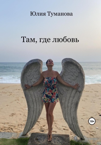 

Там, где любовь
