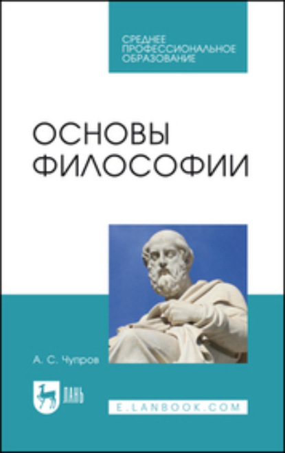 А. С. Чупров — Основы философии. Учебное пособие для СПО