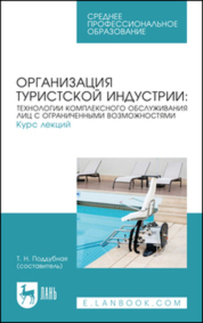 Группа авторов — Организация туристской индустрии: технологии комплексного обслуживания лиц с ограниченными возможностями. Курс лекций. Учебное пособие для СПО