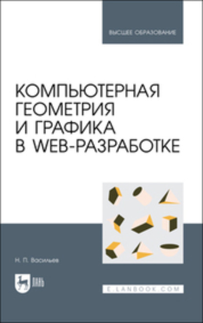 Компьютерная геометрия и графика в web-разработке. Учебное пособие для вузов