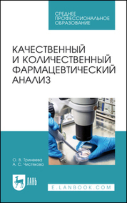 О. В. Тринеева — Качественный и количественный фармацевтический анализ. Учебное пособие для СПО