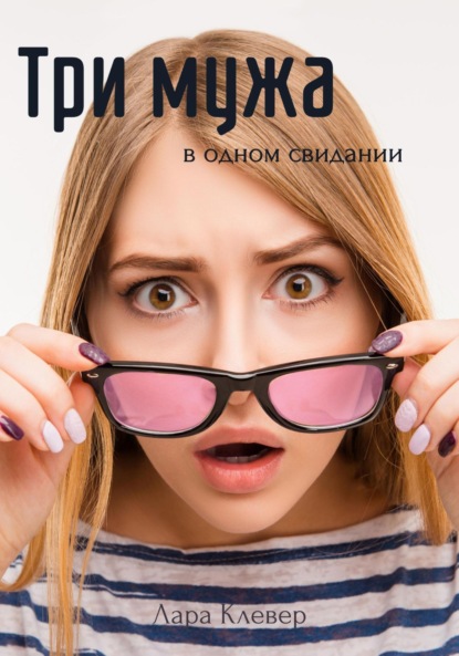 

Три мужа в одном свидании