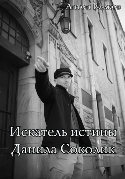 Обложка книги Искатель истины Данила Соколик, Антон Волков