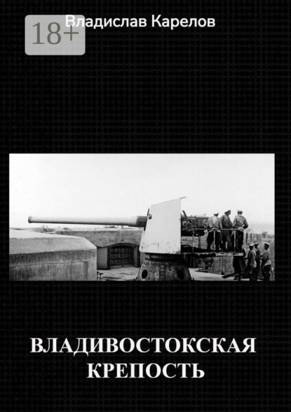 

Владивостокская крепость