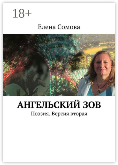 

Ангельский зов. Поэзия. Версия вторая