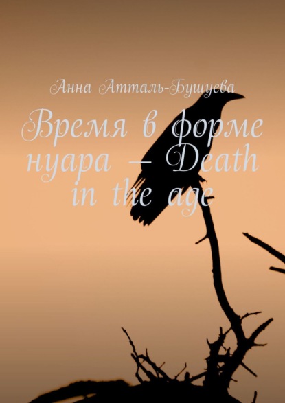 

Время в форме нуара – Death in the age