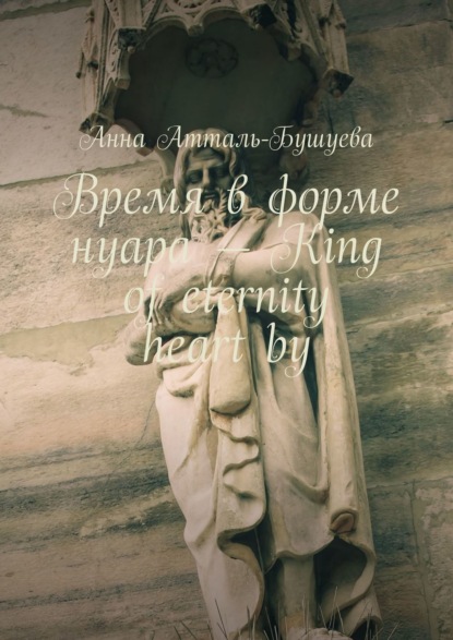 

Время в форме нуара – King of Eternity Heart by