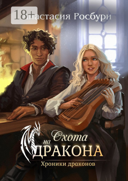 

Охота на дракона