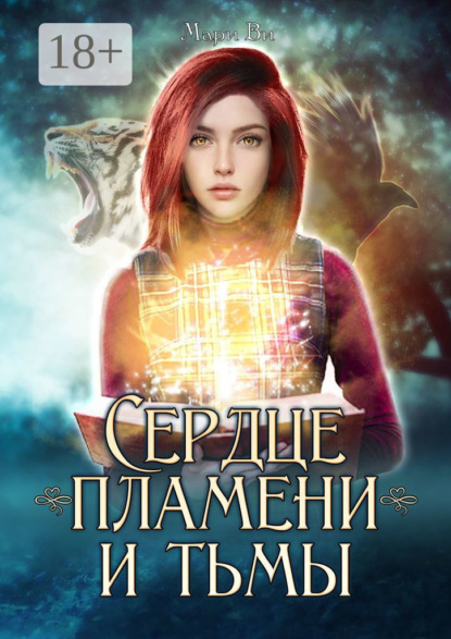 Сердце пламени и тьмы. Серия «Осколки стихий». Книга первая