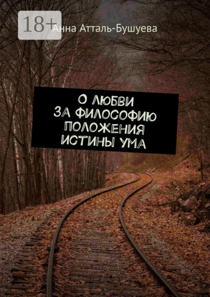 Анна Атталь-Бушуева — О любви за философию положения истины ума