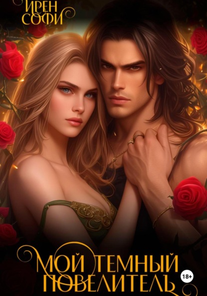 

Мой темный повелитель