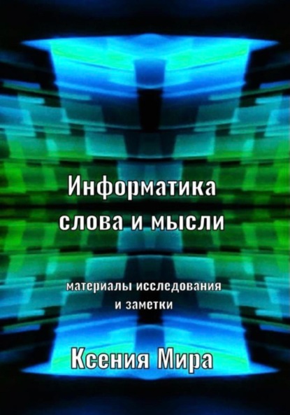 Ксения Мира — Информатика слова и мысли. Материалы исследования и заметки