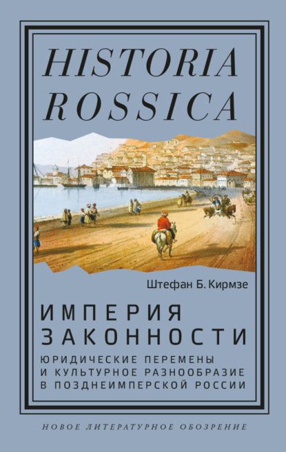 Штефан Кирмзе — Империя законности. Юридические перемены и культурное разнообразие в позднеимперской России