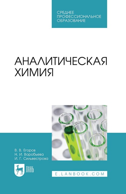 Владислав Егоров — Аналитическая химия. Учебник для СПО