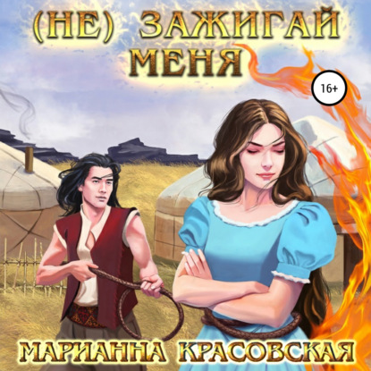 

(Не) зажигай меня