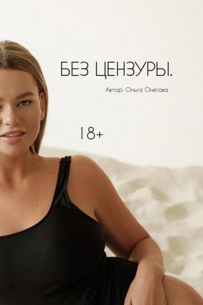 

Без цензуры