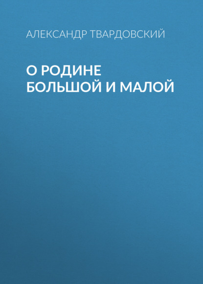 Александр Твардовский — О Родине большой и малой