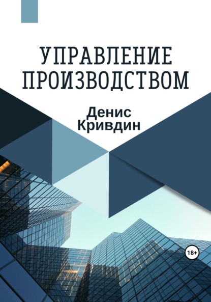 Денис Кривдин — Управление производством